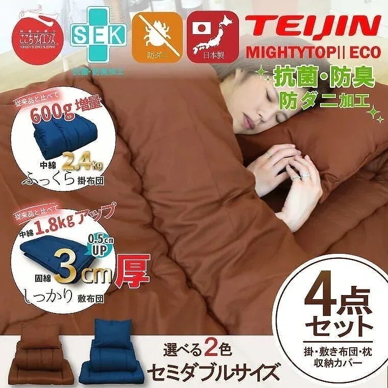 布団4点セット セミダブル ボリュームタイプ 防ダニ 抗菌 防臭 吸湿 国産 日本製 安心 熊本製 敷き布団 掛け布団 まくら 枕 布団一式 収納 収納袋 圧縮収納ケース付 新