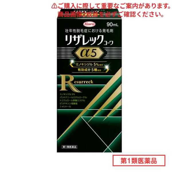第１類医薬品 リザレックコーワα5 90mL