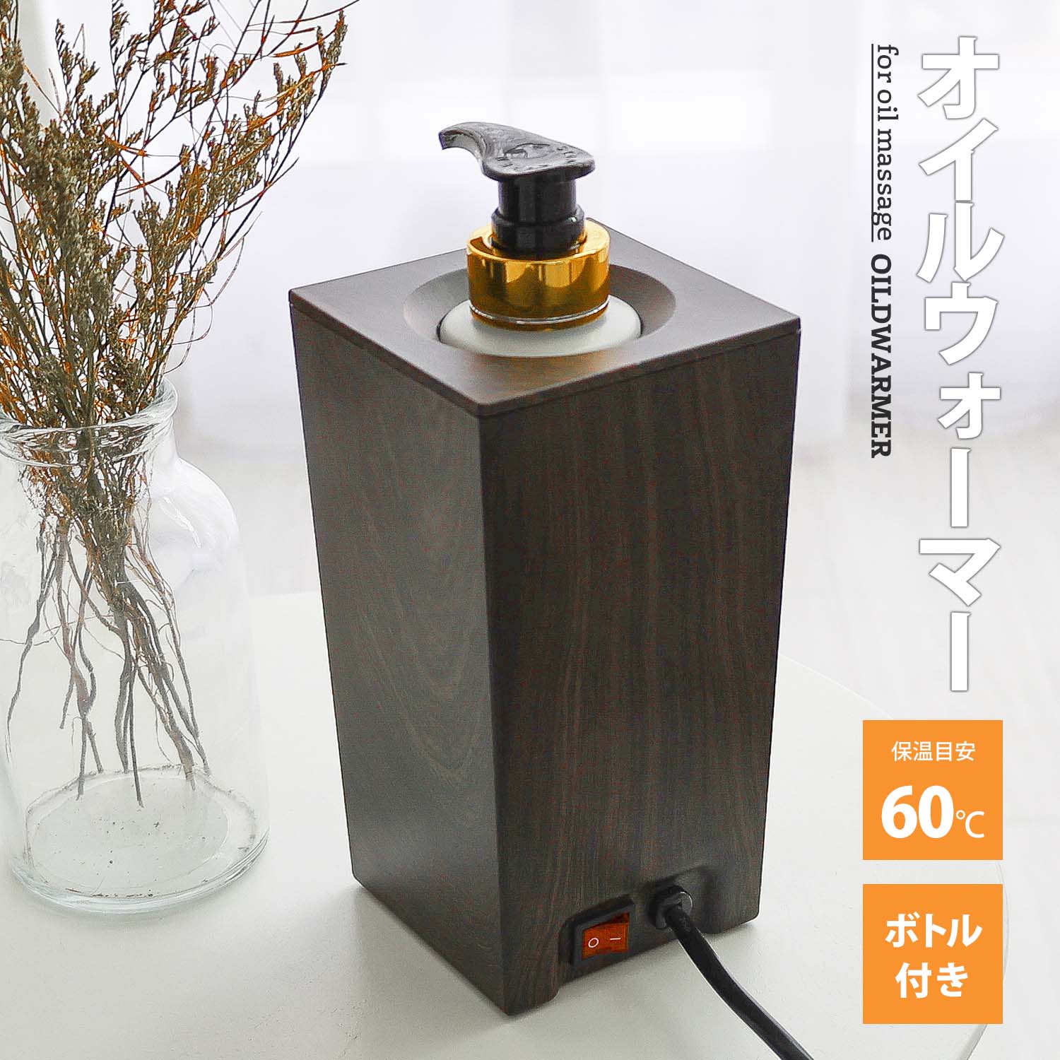 オイルウォーマー スクエアタイプ PSE認証済み 250ml ボトル付き マッサージオイル