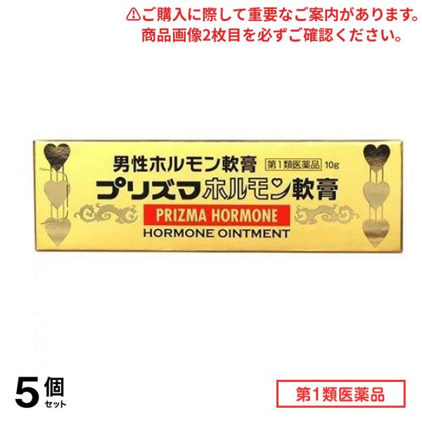 第１類医薬品 プリズマホルモン軟膏 10g 5個セット