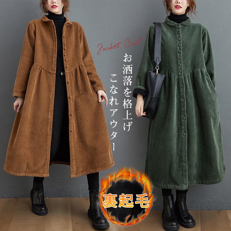 コーデュロイコートロング丈コート春服レディースジャケットアウター長袖ロングコートボア裏ボア裏起毛コーデュロイ防寒厚