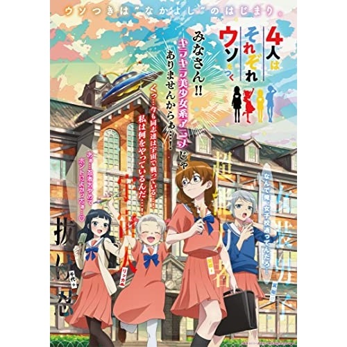 アニメ「4人はそれぞれウソをつく」 Blu-ray BOX(Blu-ray Di.. (Blu-ray) ABCX-6 24,093円