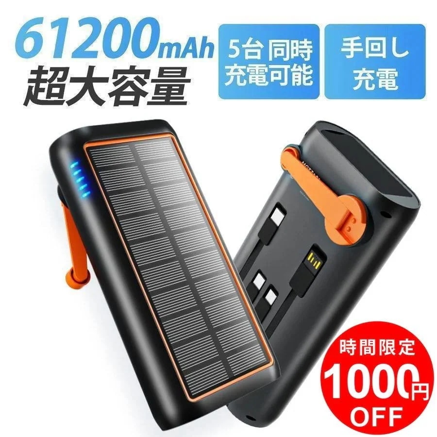 ソーラーモバイルバッテリー 61200mAh モバイルバッテリー 超大容量 3.0A急速充電 5台同時充電可能 ケーブル内蔵 ソーラーチャージャー 手回し LEDライト付き