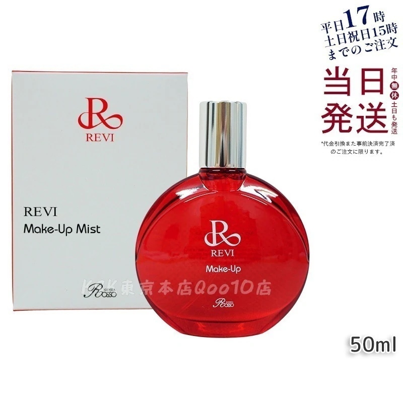 ルヴィ メイクアップミスト 50ml REVI マイクロミスト 化粧下地 メイク定着 仕上がり メイク崩れ防止 長持ち 保湿 植物幹細胞 植物エキス Make Up Mist
