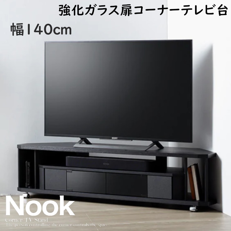 幅140cm コーナーTV台 強化ガラス扉収納 NOAシリーズ コーナーにもピッタリフィットのTV台 ブラック 選べるキャスター2種類付き