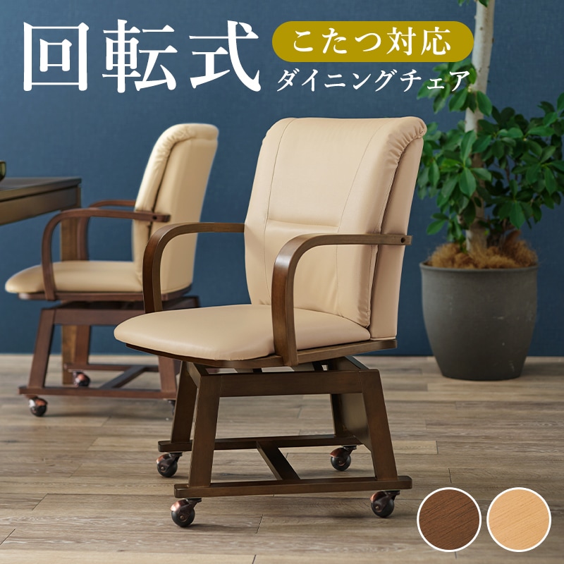 チェア ブラウン ダイニングチェア 回転式 こたつ対応 回転椅子 コタツチェア 椅子 イス キャスター付き 座面回転式 ラバーウッド PVCレザー 炬燵対応