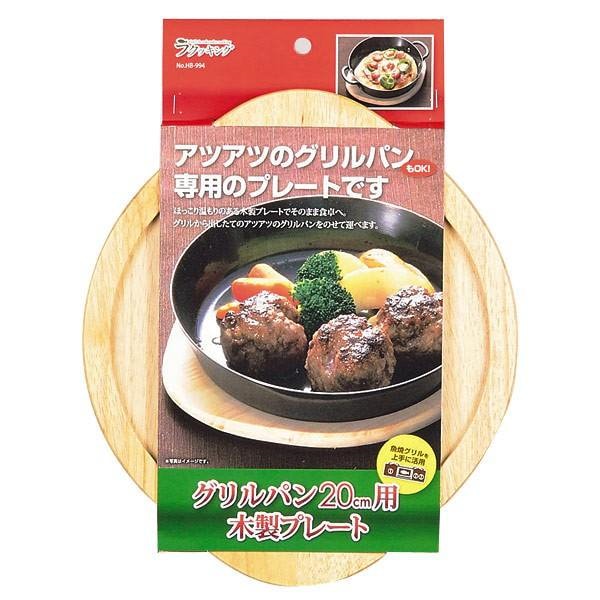 なべ敷き 木製 プレート 丸型グリルパン20cm用