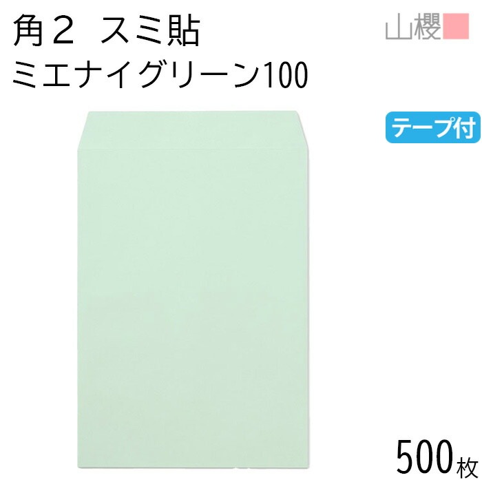 [ケース販売] 山櫻 封筒 角2 スミ貼 ミエナイグリーン 紙厚100g テープ付 郵便枠ナシ 500枚 / 透け防止加工 A4用 スラット 無地 郵便番号枠なし 00563700-0500