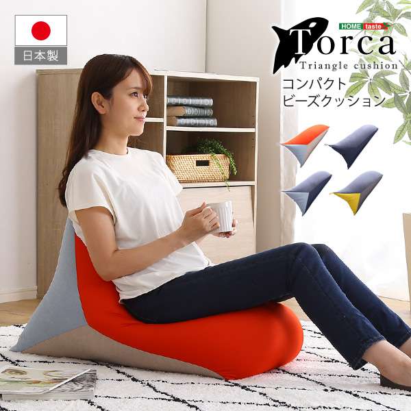コンパクト ビーズ クッション 三角形 Torca トルカ メーカー直送品 4,746円