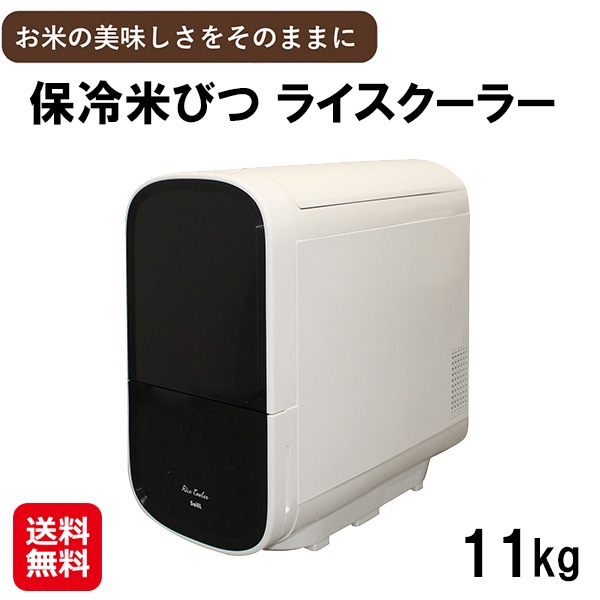 【保冷米びつ ライスクーラー 11Kg】 米びつ 保冷 お米 収納 保存容器 冷蔵庫 保冷庫 ライスストッカー ライスボックス ライスディスペンサー スリム 密閉
