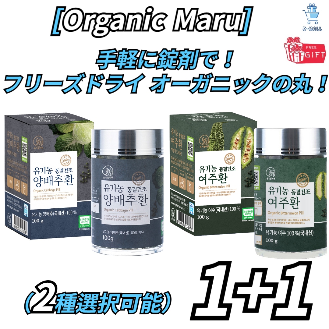 【Organic Maru】手軽に丸薬で!健康に良いフリーズドライ丸薬!驪州/キャベツ100g！！ 幅が広がった2セット選択(2種選択可能)