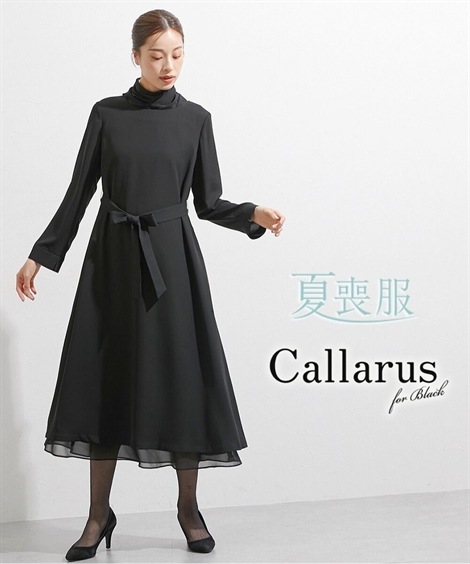 ワンピーススーツ 喪服・礼服 日本製生地使用　洗える防ネックカバー付きウエストリボンシンプルワンピース 大きいサイズ有 Callarus