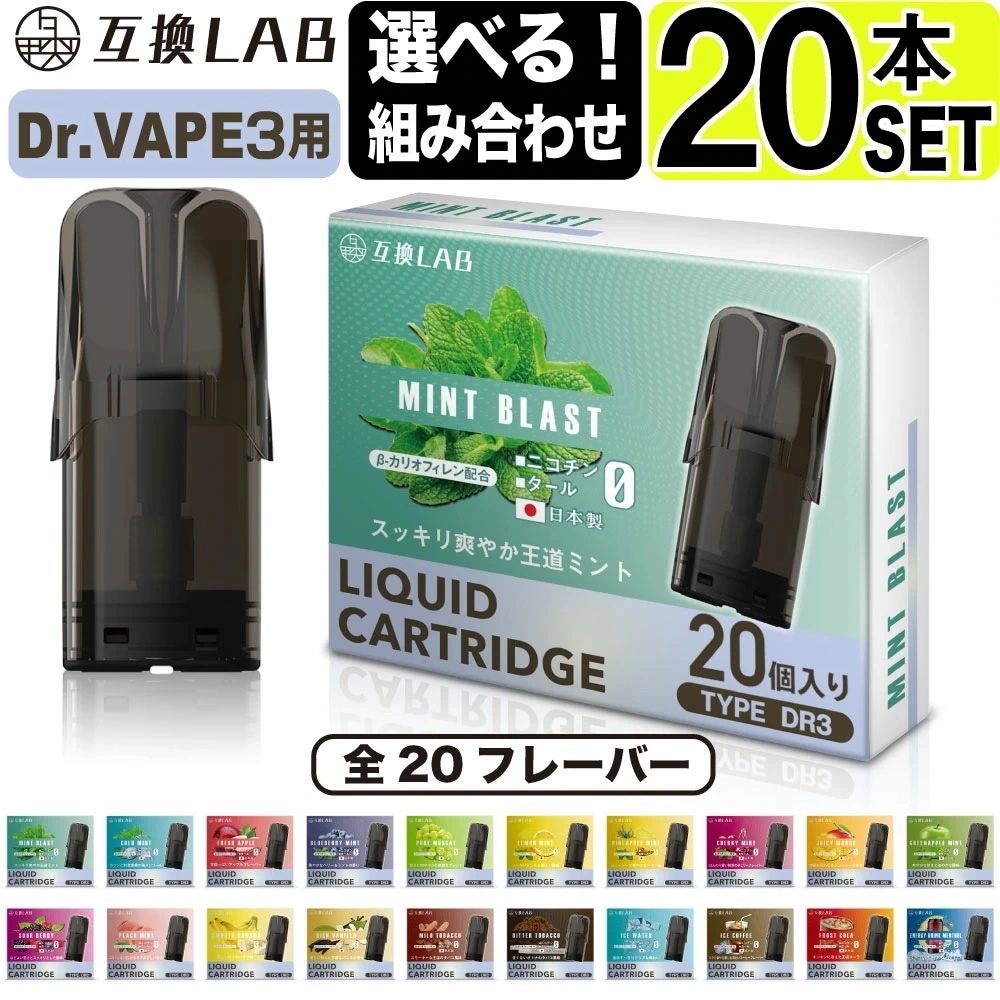 選べる 互換LAB ドクターベイプ モデル3用 互換 カートリッジ DR.VAPE Model3用 フレーバーカートリッジ ドクターベイプ3用 リキッド 互換ラボ メンソール ミント 使い捨て 電子タ