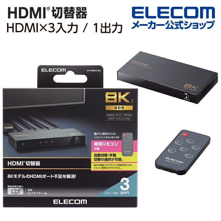 HDMI切替器 3入力1出力 8K対応 3ポート HDMIセレクター HDMI分配器 切り替え器 ブラック DH-SW8KP31BK