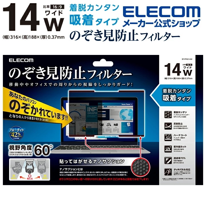 のぞき見防止　プライバシーフィルター　吸盤式　14インチワイド EF-PFNS14W