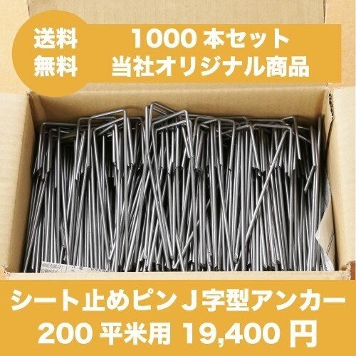 防草シート用 固定ピン 15cm J字型（1000本セット）シート押さえ止めピン 200平米用 国産