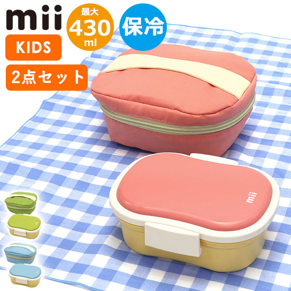 グッドデザイン賞 受賞 ギフトセット（弁当箱＋保冷ポーチ） ランチボックス 保冷バッグ お弁当箱 プレゼント 入園祝い マチ 広い ランチバッグ 幼稚園 保育園 小学生