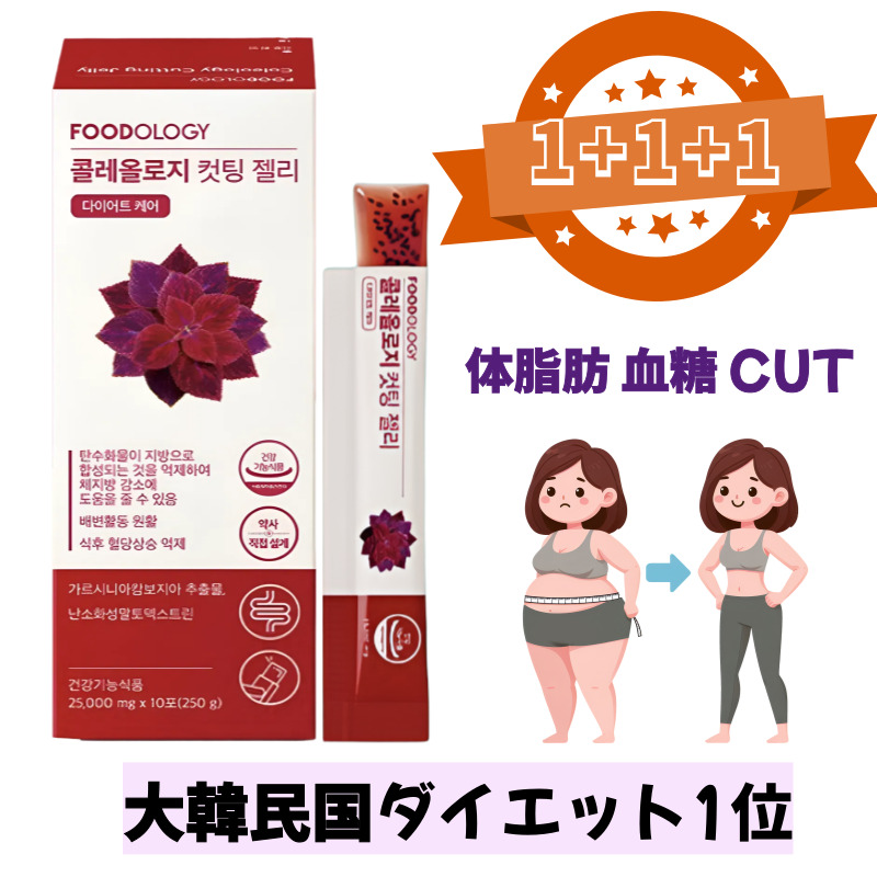 コレオロジー カッティングゼリー (1+1+1 )250g HCA 炭水化物カット ダイエットゼリー 健康機能食品/ガルシニア 体脂肪減少 ダイエット