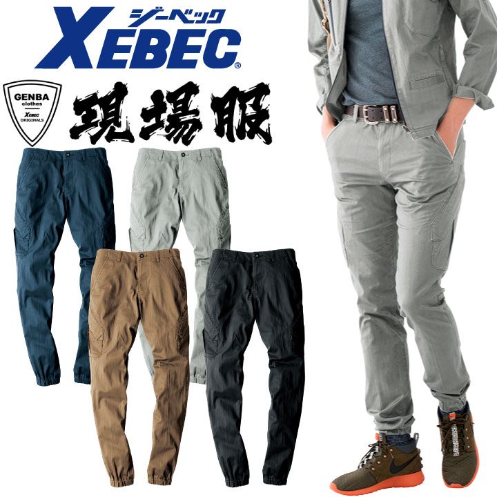 ジョガーパンツ 伸縮素材 洗い加工 作業服 作業着 おしゃれ かっこいい ジーベック 春夏 秋冬 スラックス ストレッチ /xb-2239