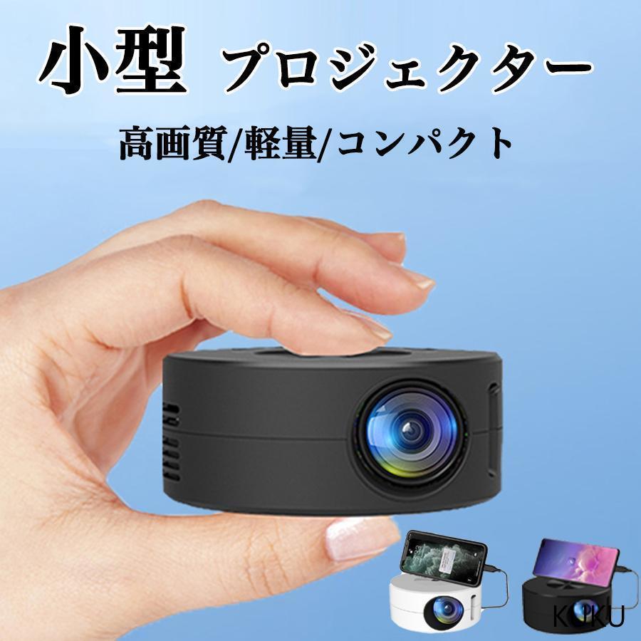 新品登場 プロジェクター 小型 軽量家庭用 スマホ コンパクト モバイルプロジェクター ミニプロジェクター ホームシアター 1080PフルHD対応 天井 DVD30パーセント限定