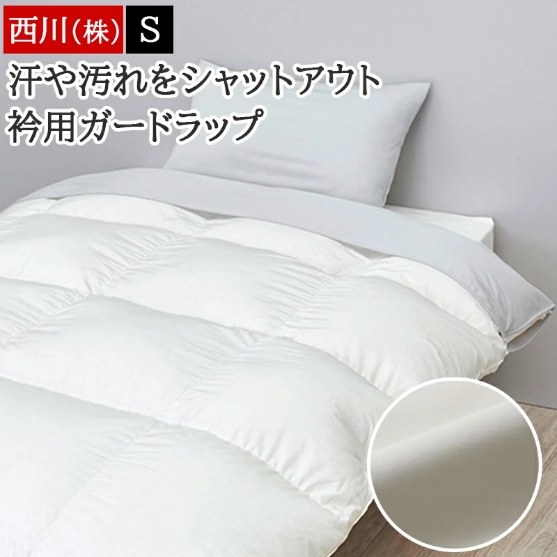 衿用ガードラップ シングル 幅150cm 衿カバー 汚れ防止 掛けふとんカバーの内側に使用 防水×透湿 汗や汚れをシャットアウト プロテクト 布団の清潔を保つ