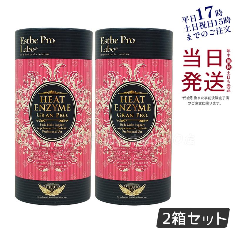 【2個セット】エステプロラボ ヒートエンザイム グランプロ 30包 発熱する粉末酵素 冷え対策