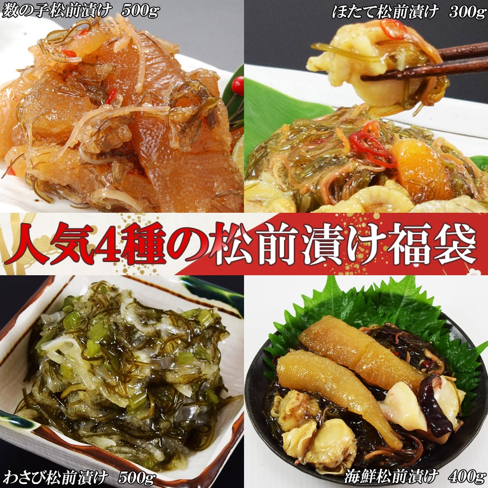 松前漬け 福袋 1.7kg　数の子松前漬け500g 海鮮松前漬け400g ホタテ松前300g わさび松前漬け500g 数の子 ホタテ たこ ギフト お歳暮