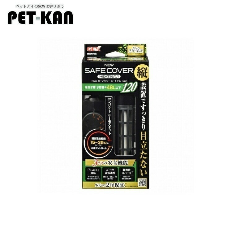GEX NEW セーフカバー ヒートナビ 120 サーモ一体型 ヒーター アクアリウム 水槽用 淡水魚 熱帯魚 観賞魚 温度調整式 サーモスタット一体型 SHマーク対応 統一基準適合 ジェックス GE