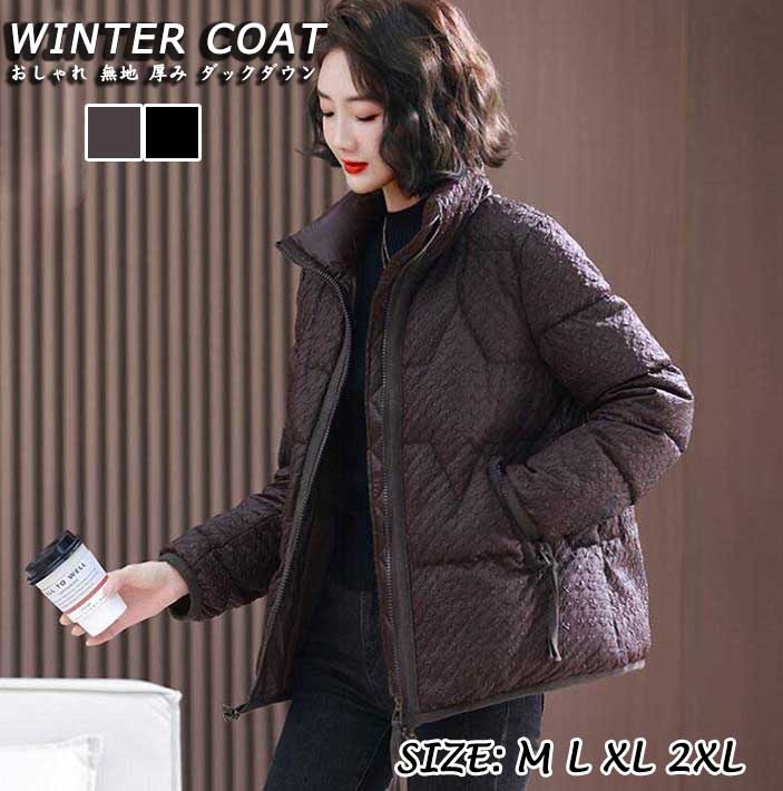 高級感 上品 送料無料 レディースジャケット レディースコート ダウンコート 2色 コーヒー ブラック 厚み ダックダウン 無地 新着 ママ 小柄 おしゃれ 通勤 ビジネス お出かけ ト 寒さ対策