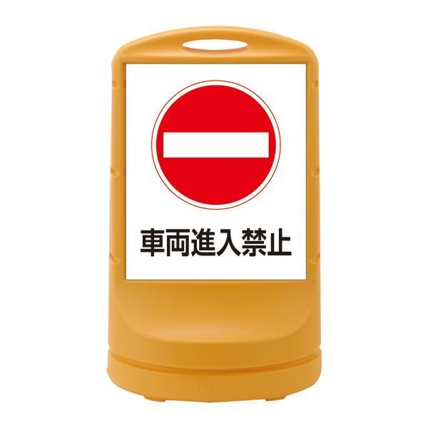 スタンドサイン 車両進入禁止 RSS80-5 カラー：イエロー [単品]