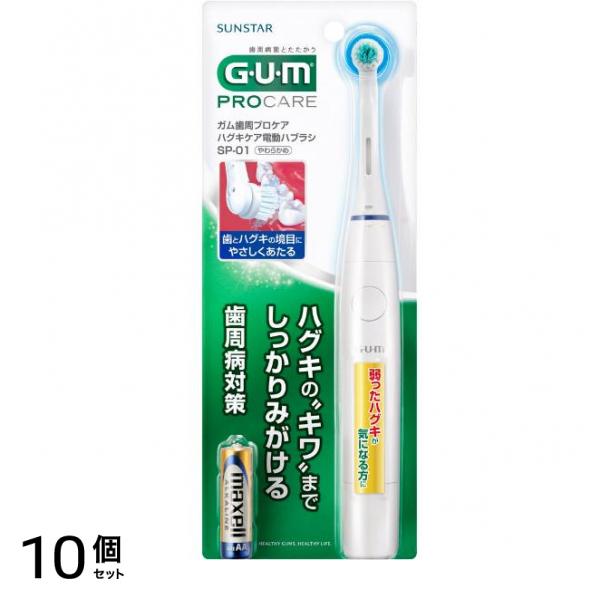 GUM ガム歯周プロケア ハグキケア電動ハブラシ 乾電池式 SPｰ01 1本入 10個セット