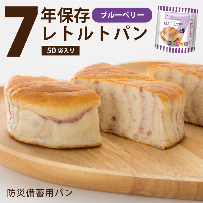 【SSセール】7年保存レトルトパン ブルーベリー 50袋入り