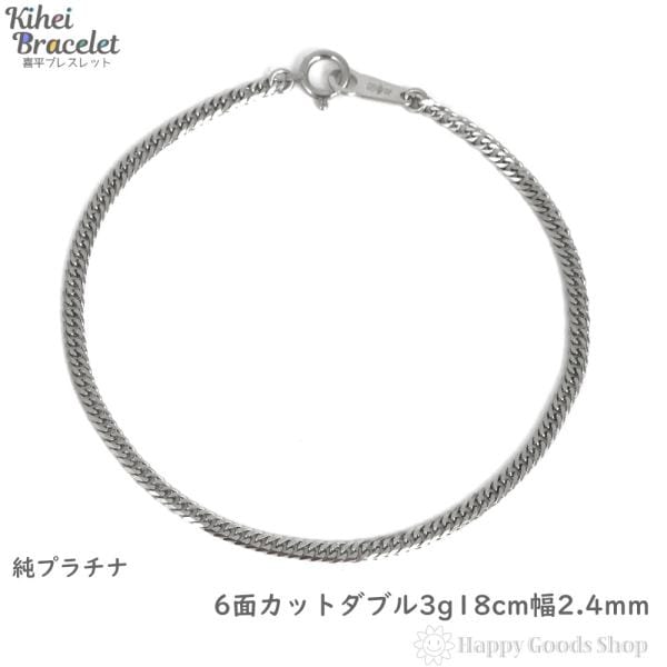 純プラチナ 喜平ブレスレット 6面ダブル 3g 18cm 造幣局検定マーク刻印入 メンズ レディース チェーン キヘイ kihei