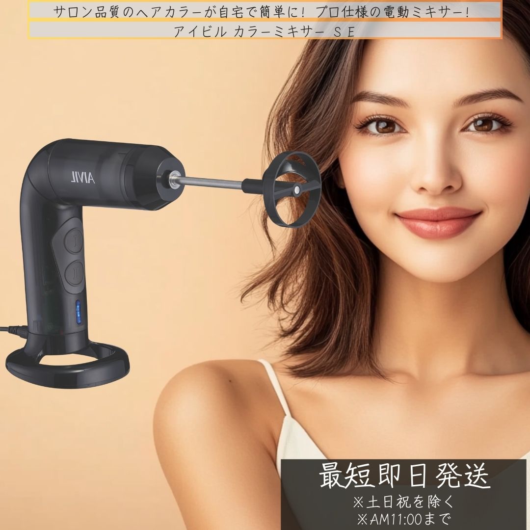アイビル カラーミキサーSE (CM-22J01) ヘアカラーミキサー 電動 ヘアカラーミキサー ムラなく 染める ヘアカラー 便利グッズ