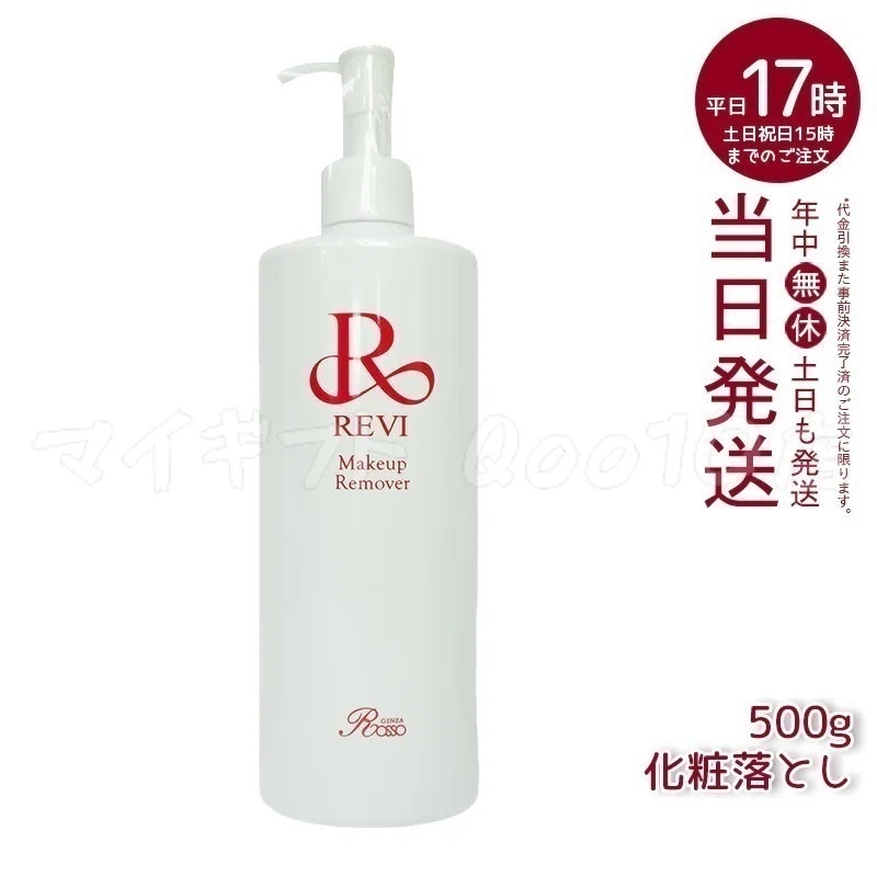 REVI ルヴィ メイクアップリムーバー 500g 10,125円