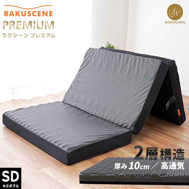 マットレス セミダブル 折りたたみ 昭和西川 マットレス ラクシーン プレミアムマットレス 敷布団 三つ折り 厚み10cm 200ニュートン230ニュートン 体圧分散 H-2228903552930