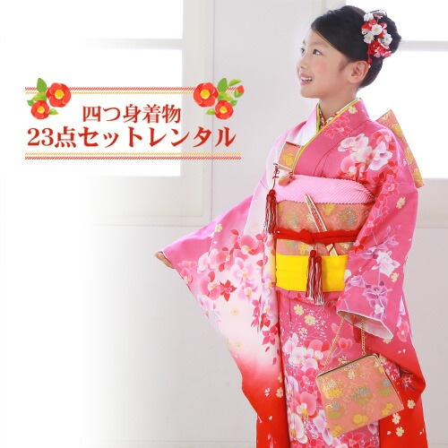 レンタル 七五三 着物 7歳 レンタルフルセット 四つ身着物23点セットレンタルひな祭り 雛祭り お正月 結婚式 発表会 晴れ着消費税込み