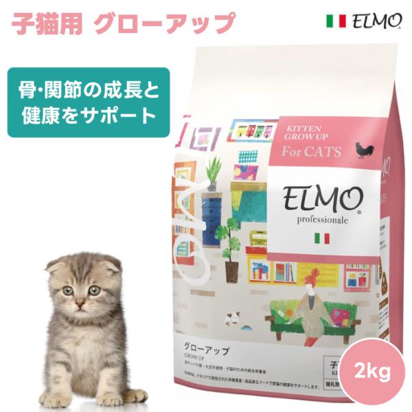 ELMO エルモ プロフェッショナーレ 子猫用 グローアップ 離乳期 2kg 2000g 骨・関節の成長と健康をサポート