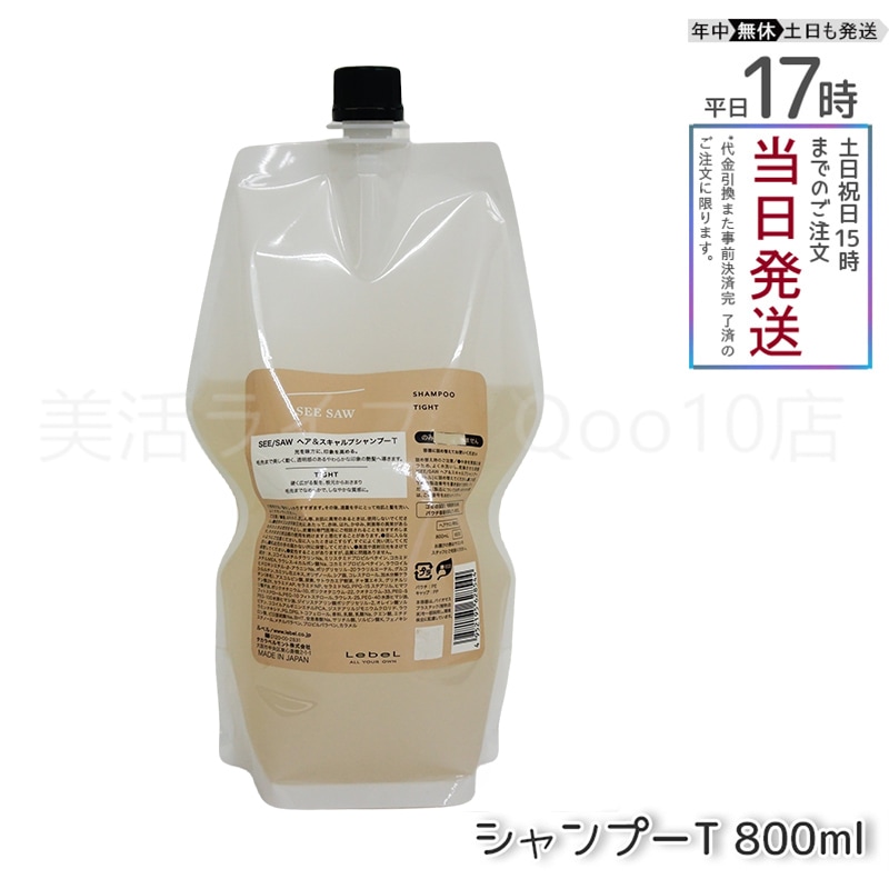 ルベル シーソー ヘア＆スキャルプシャンプーT タイト 800mL LEBEL SEE/SAW