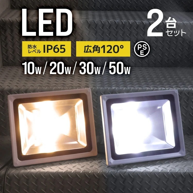 【10W3480～/2台セット】LED投光器 10W 20W 30W 50W 昼光色 電球色 100～500W相当 IP65 作業灯 防犯 ワークライト 看板灯 壁掛け照明 ポータブル LEDライト
