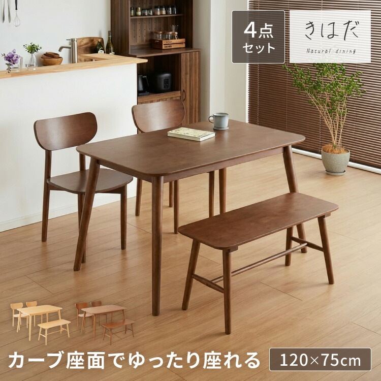 木の温かみが感じられる カフェ風 ダイニング4点セット きはだ 4人掛け 120×75cm ダイニングセット ダイニングチェア 天然木 オーク突板 ダイニング テーブル カフェテーブル ナチュラル 木