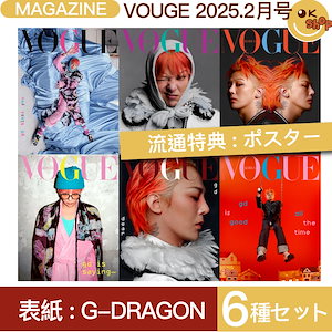 [特典:ポスター] 6種セット VOGUE 2月号 (25年) 表紙 G-DRAGON / ジードラゴン