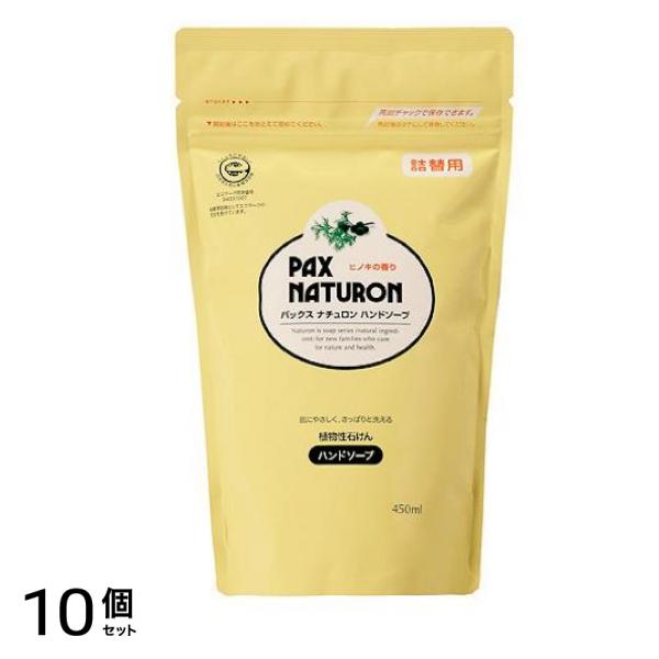 パックスナチュロン ハンドソープ 450mL (詰め替え用) 10個セット