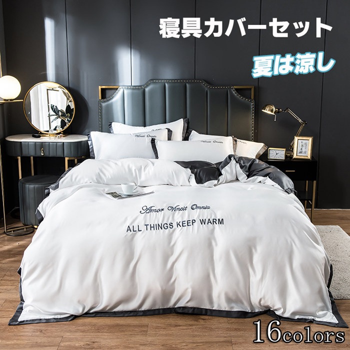 布団カバー シングル 涼感夏用寝具 3点4点セット高品質ベッド用品 セミダブル 掛け布団カバー 敷布団カバー レーヨン素材 ツルツル艶と手触り感 涼感 カバー 枕カバー カバーセット ボックスシーツ