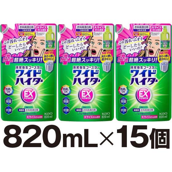 ワイドハイターEXパワー 大 つめかえ用 820mL×15個 KAO