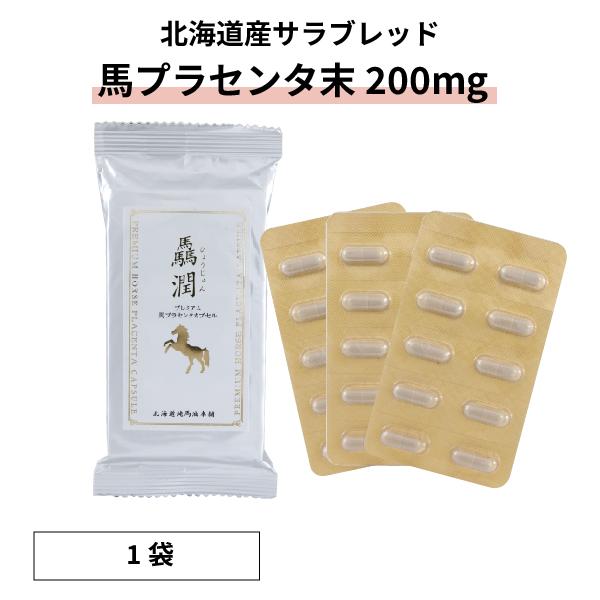 驫潤プレミアム馬プラセンタカプセル　30カプセル（1か月分）【北海道純馬油本舗 正規公式店】