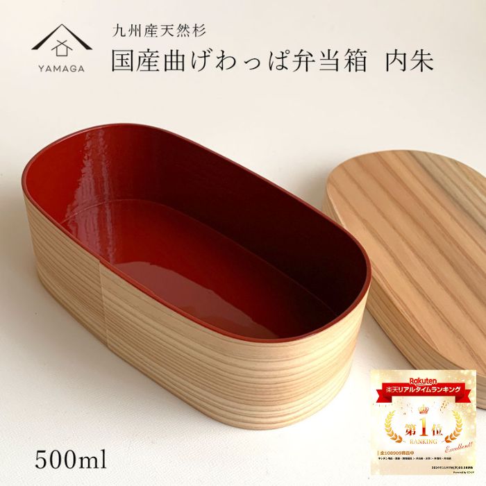 曲げわっぱ 弁当箱 九州杉 国産 曲げわっぱ弁当箱 内朱 【紀州漆器職人が仕上げました】 まげわっぱ お弁当箱 ランチボックス 日本製 かわいい カワイイ 天然杉 遠足 運動会 敬老の日