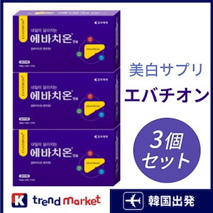 【正規品】 エバチオン　2錠 × 30包 × 3箱 セット／韓国　グルタチオン　サプリ　飲むグルタチオン　飲む白玉点滴　びはくサプリ　エバチヨン　エヴァチオン