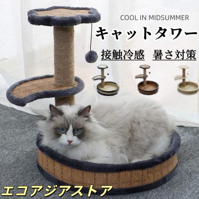 キャットタワー 夏 省スペース 据え置き型 猫用爪とぎポール ペットベッド　猫タワー ネコポール 麻縄 運動不足 接触冷感 暑さ対策 つめとぎ 天然麻紐 耐久 組立簡単 支柱 ミニ 猫タワー 昼寝タワ