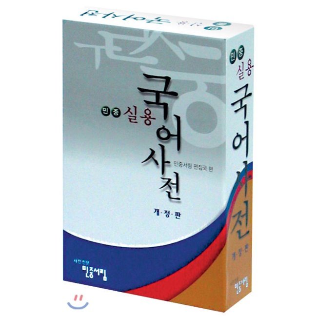 韓韓辞典 韓国語 民衆実用国語辞典 - 改訂版